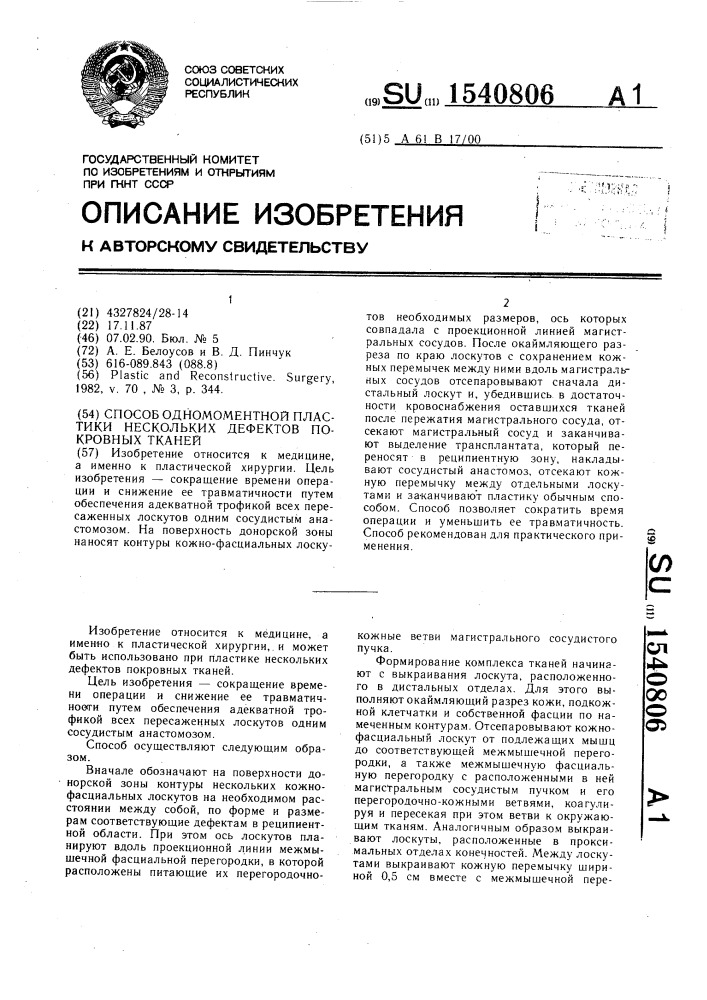 Способ одномоментной пластики нескольких дефектов покровных тканей (патент 1540806)