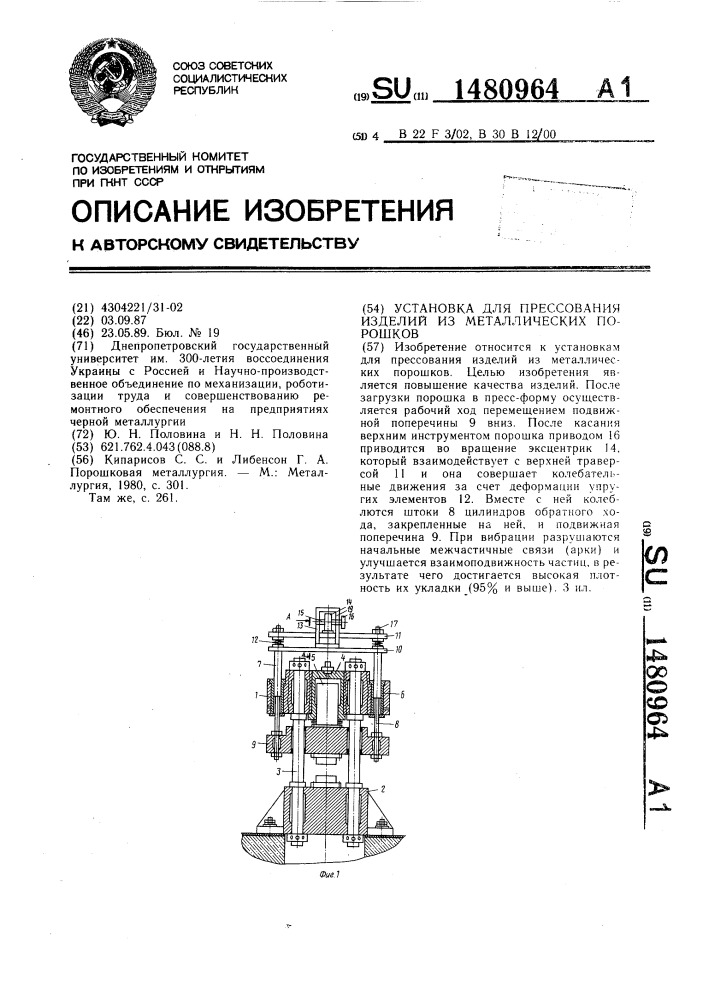 Установка для прессования изделий из металлических порошков (патент 1480964)
