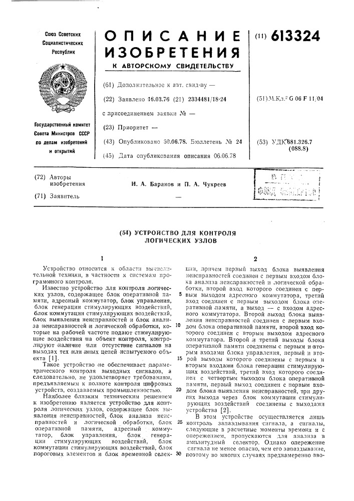 Устройство для контроля логичесикх узлов (патент 613324)