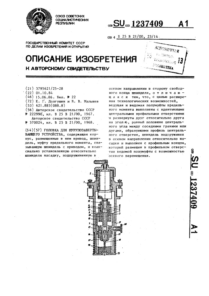 Головка для шурупозавертывающего устройства (патент 1237409)