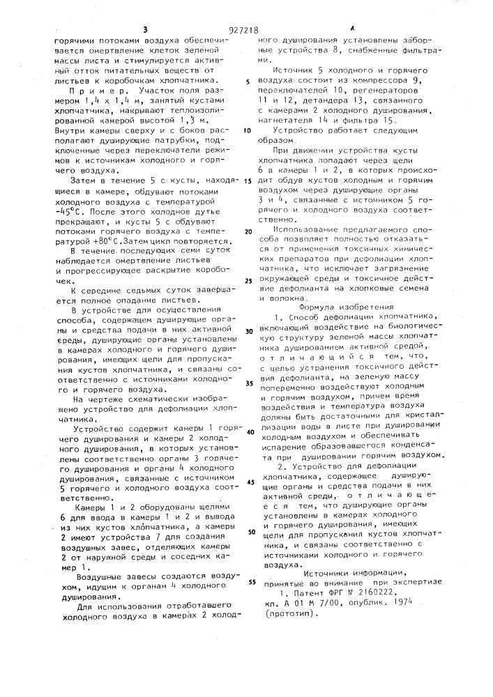 Способ дефолиации хлопчатника и устройство для его осуществления (патент 927218)