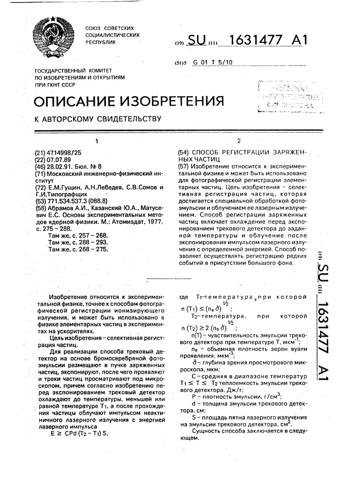 Способ регистрации заряженных частиц (патент 1631477)