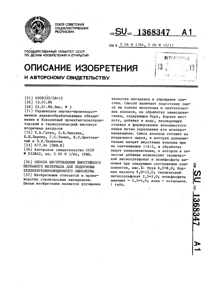 Способ изготовления биостойкого нетканого материала для подосновы теплозвукоизоляционного линолеума (патент 1368347)