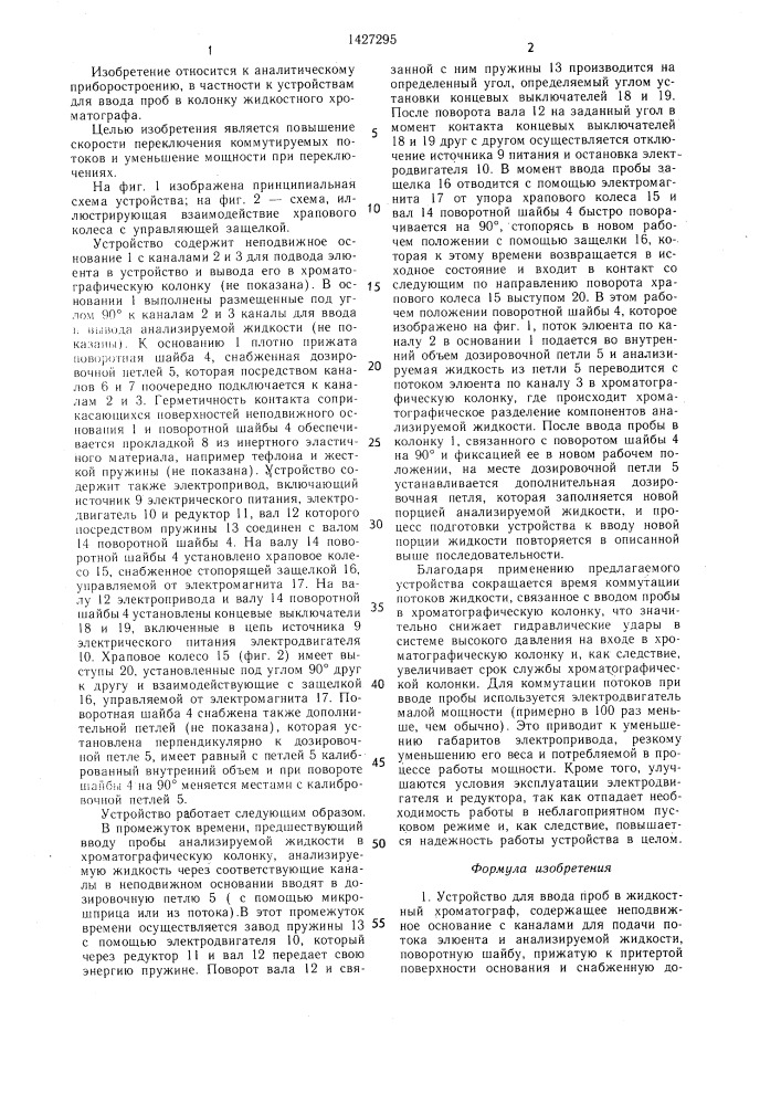 Устройство для ввода проб в жидкостный хроматограф (патент 1427295)