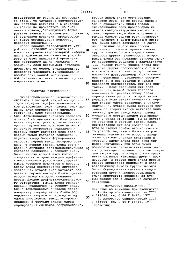 Мультипроцессорная вычислительная система (патент 752344)