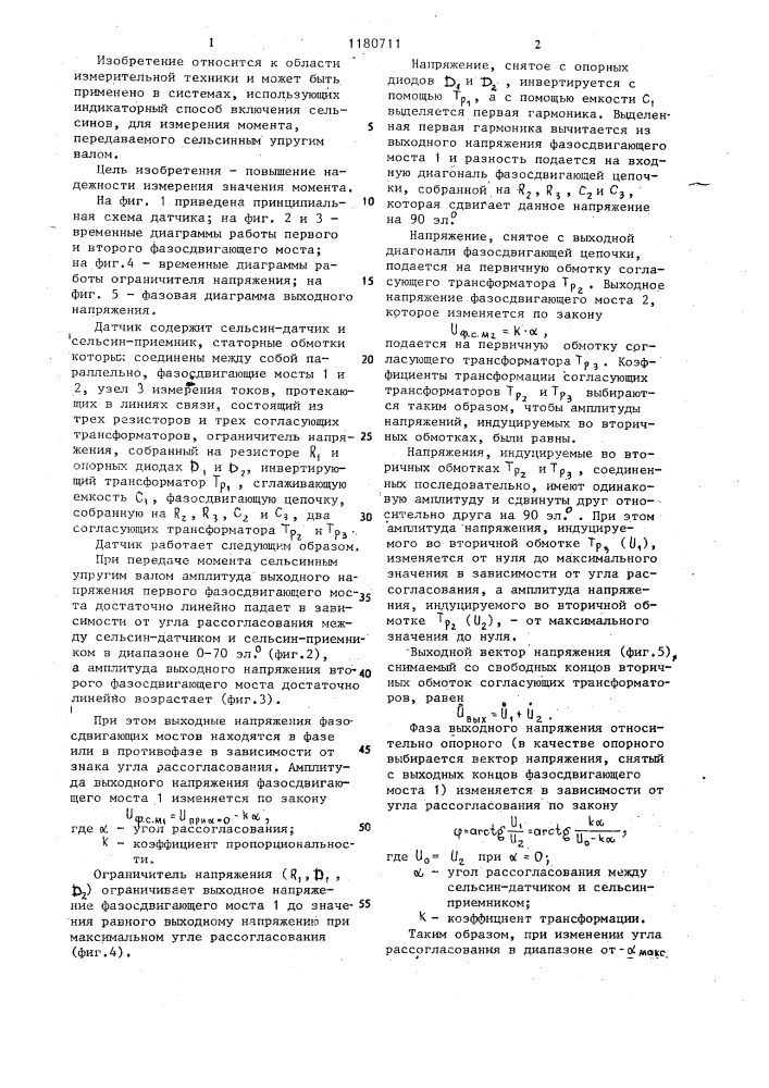 Датчик крутящего момента (патент 1180711)