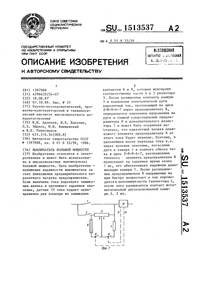 Выключатель большой мощности (патент 1513537)