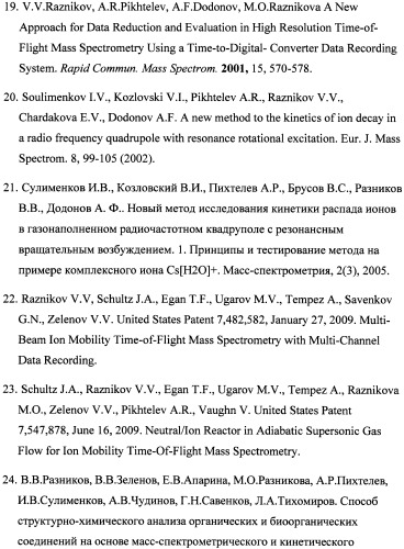 Способ разделения ионов органических и биоорганических соединений в усредненном по вращениям ионов электрическом поле секционированной цилиндрической ячейки (патент 2474917)