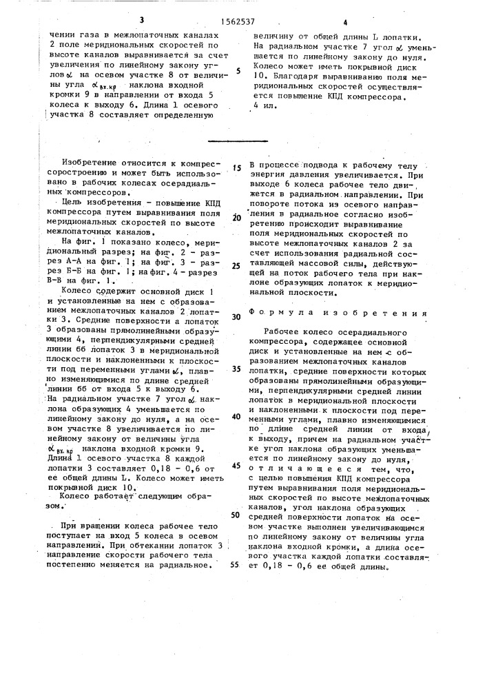 Рабочее колесо осерадиального компрессора (патент 1562537)