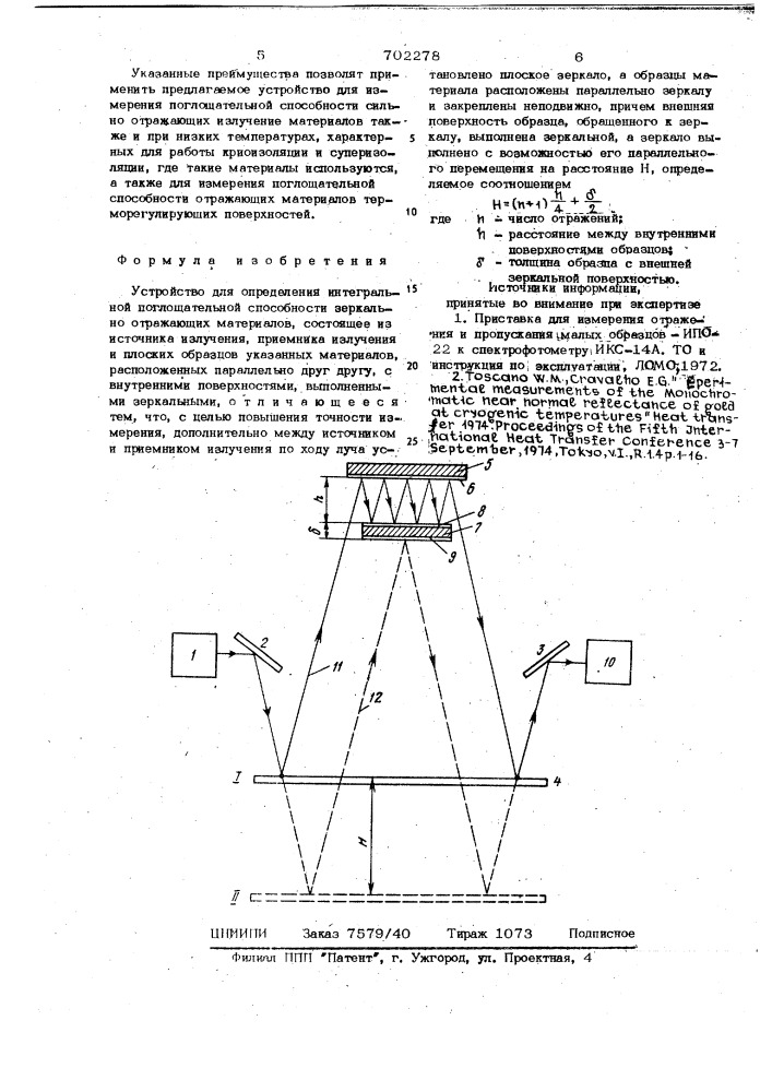 Устройство для определения интегральной поглощательной способности зеркальноотражающих материалов (патент 702278)