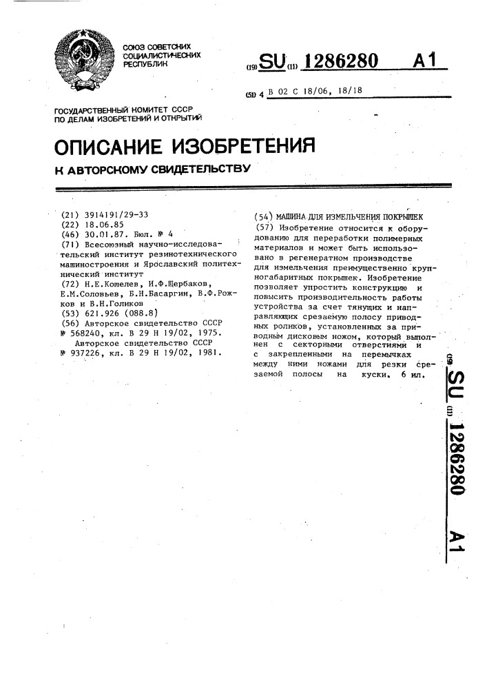 Машина для измельчения покрышек (патент 1286280)