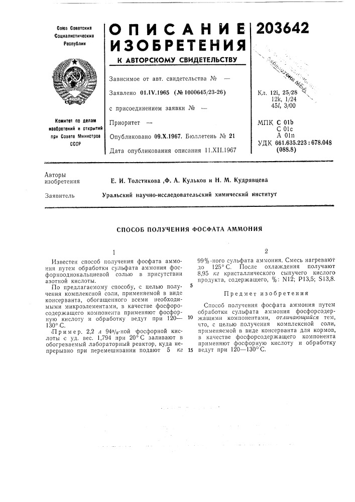 Способ получения фосфата аммония (патент 203642)