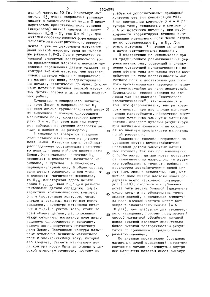 Способ предварительной электромагнитной обработки крупногабаритной детали перед сваркой и устройство для его осуществления (патент 1524098)