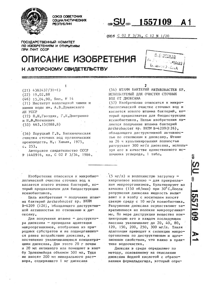 Штамм бактерий аrтнrовастеr sp., используемый для очистки сточных вод от диоксана (патент 1557109)