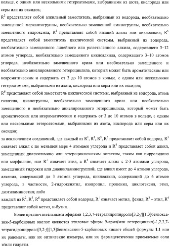 Замещенные эфиры 1,2,3,7-тетрагидропирроло[3,2-f][1,3]бензоксазин-5-карбоновых кислот, фармацевтическая композиция, способ их получения (варианты) и применения (патент 2323221)