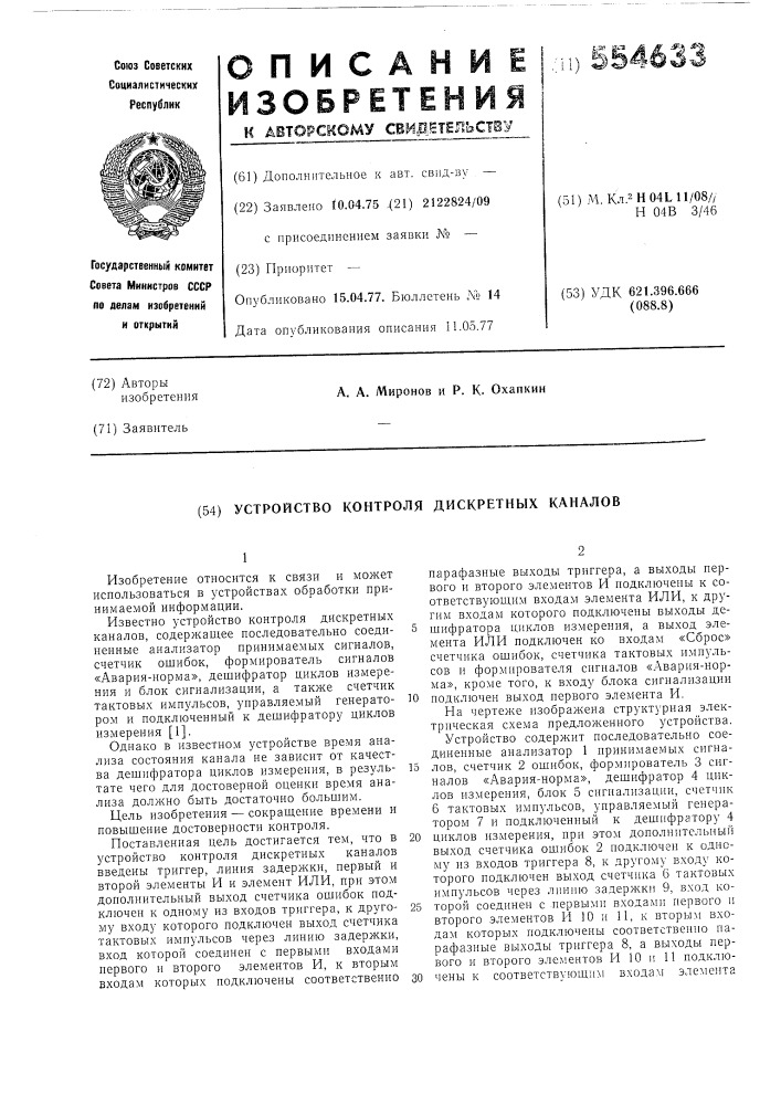 Устройство контроля дискретных каналов (патент 554633)