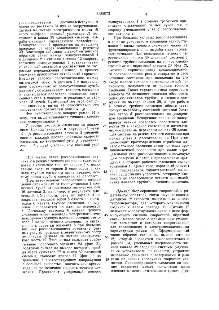 Система слежения гелиоустановки (патент 1135973)