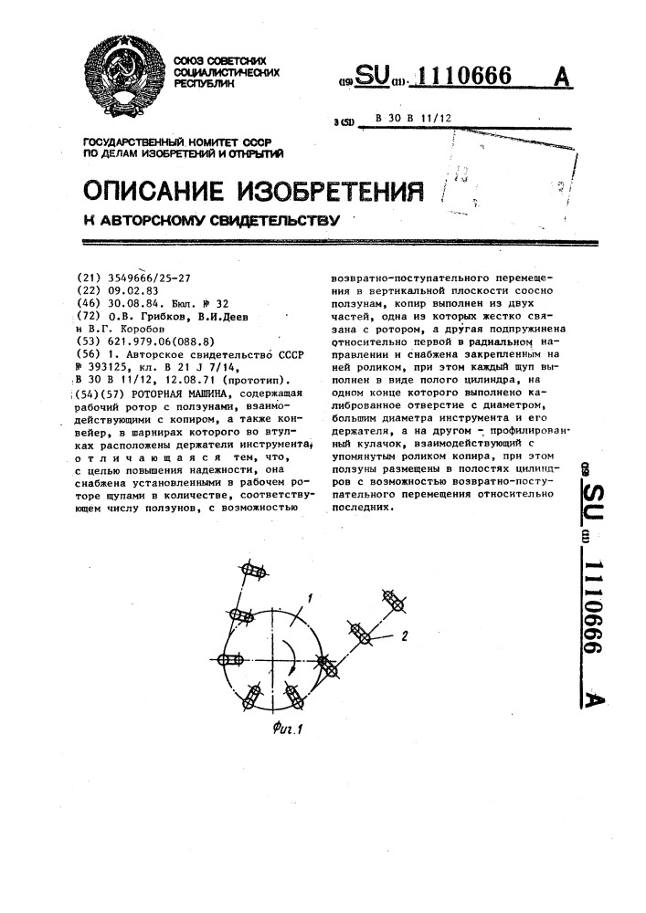 Роторная машина (патент 1110666)