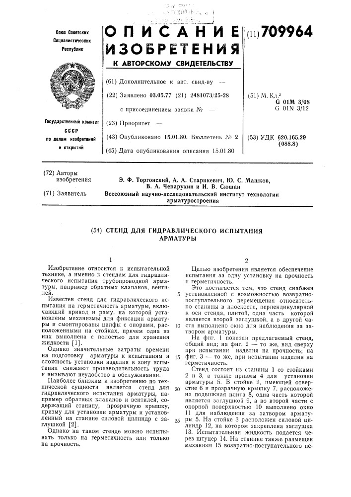 Стенд для гидравлического испытания арматуры (патент 709964)