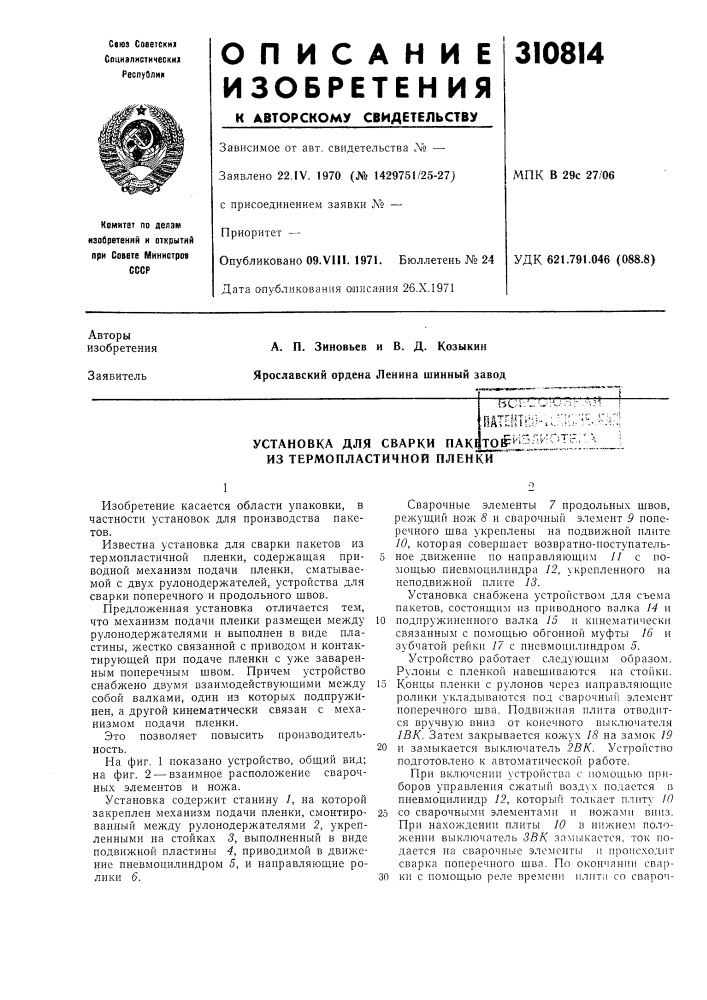 А. п. зиновьев и в. д. козыкин ярославский ордена ленина шинный заводbcl"'-'••- (патент 310814)