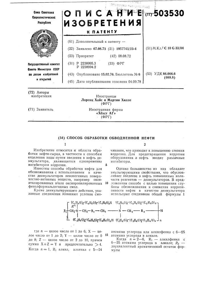 Способ обработки обводненной нефти (патент 503530)