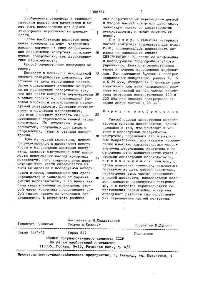 Способ оценки анизотропии шероховатости плоских поверхностей (патент 1388767)
