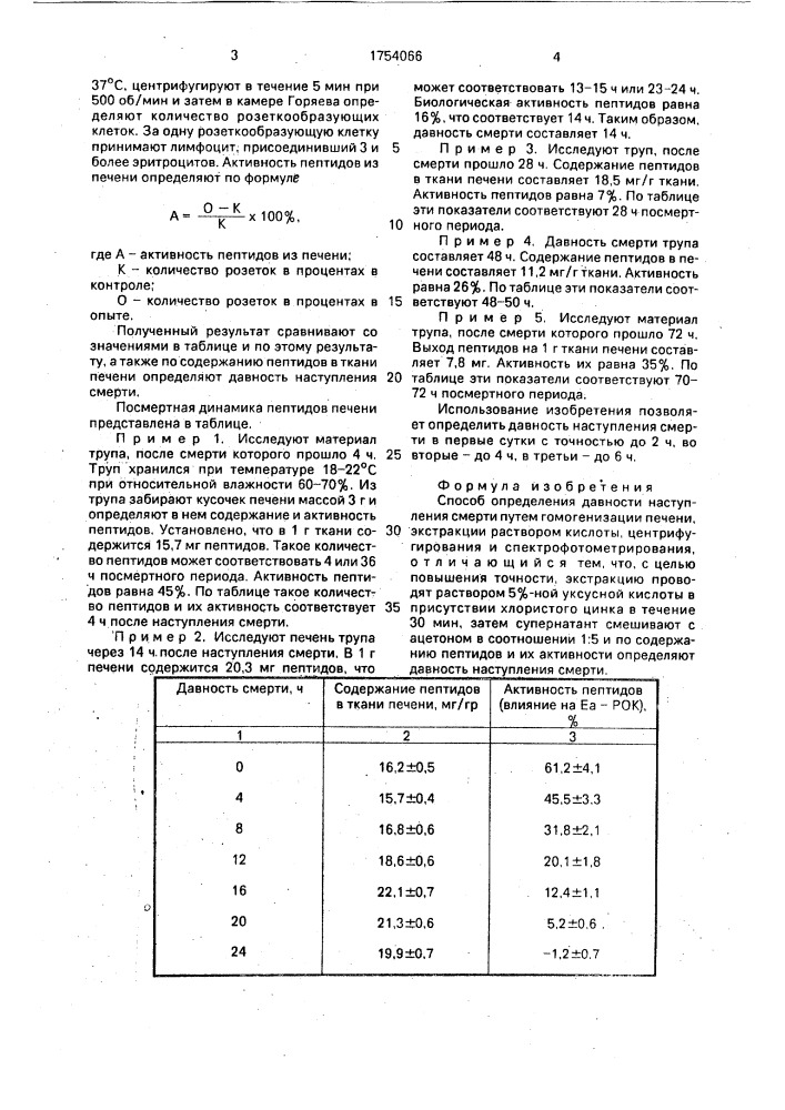 Способ определения давности наступления смерти (патент 1754066)