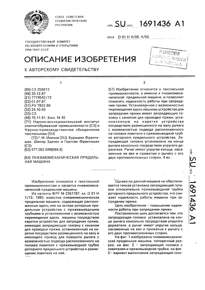 Пневмомеханическая прядильная машина (патент 1691436)