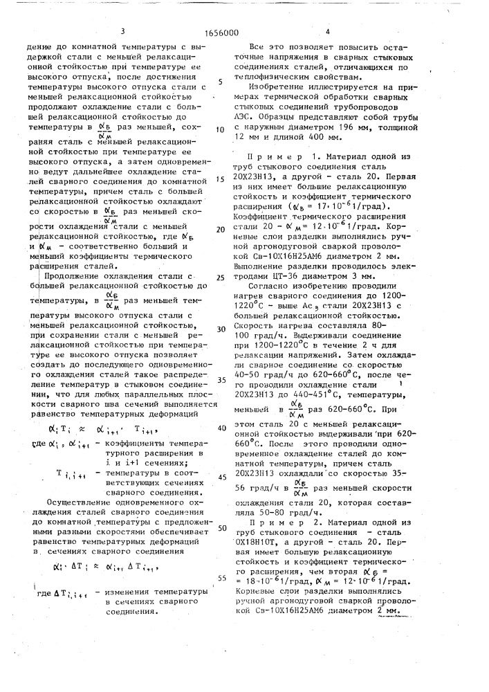 Способ термической обработки сварных соединений сталей (патент 1656000)