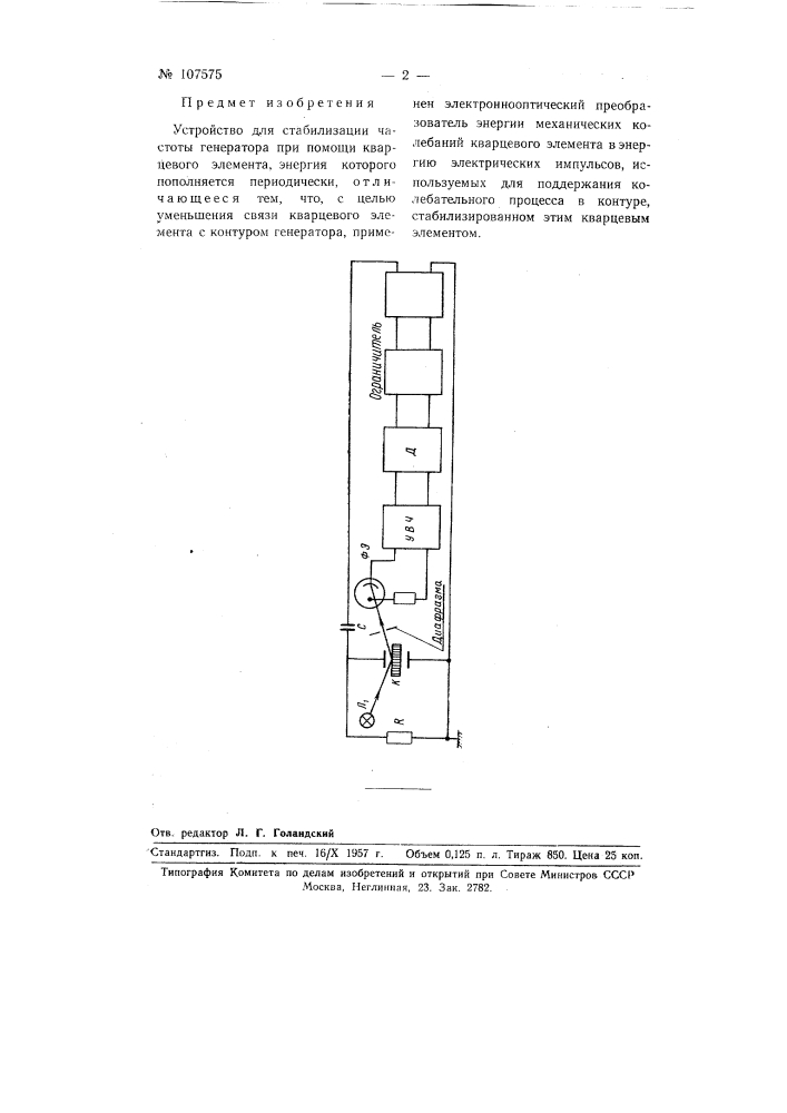 Устройство для стабилизации частоты генератора (патент 107575)