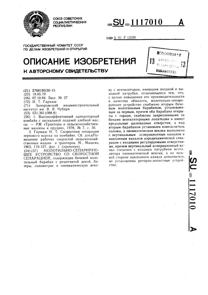 Молотильно-сепарирующее устройство со скоростной сепарацией (патент 1117010)