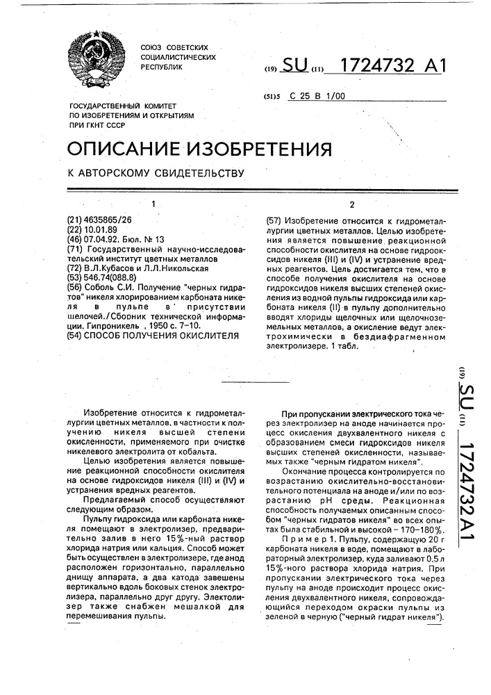 Способ получения окислителя (патент 1724732)