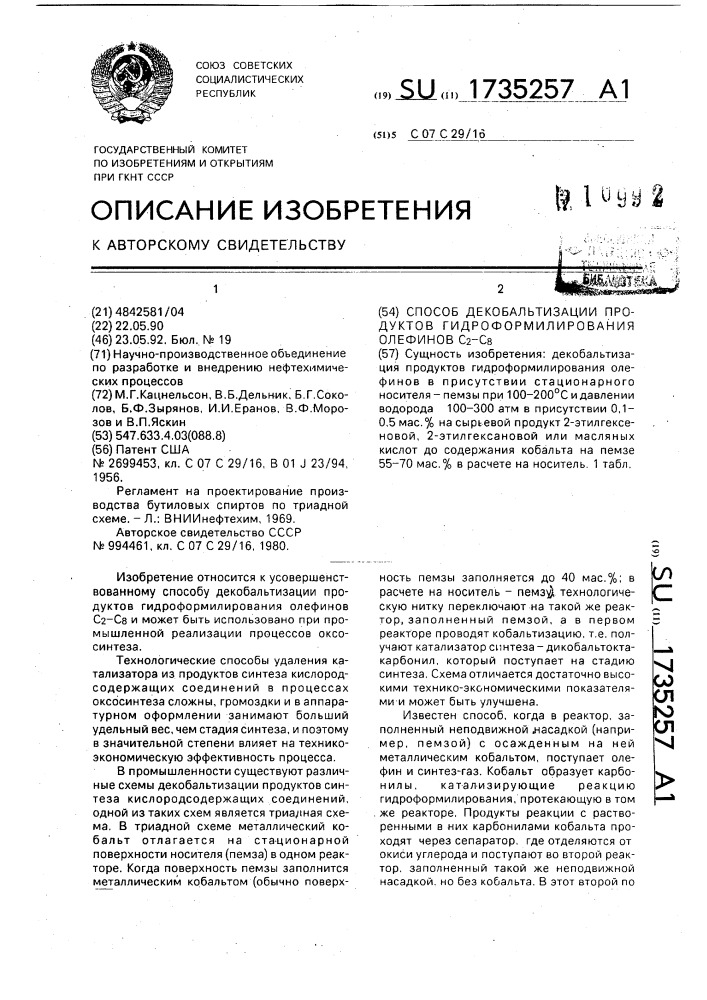 Способ декобальтизации продуктов гидроформилирования олефинов с @ - с @ (патент 1735257)