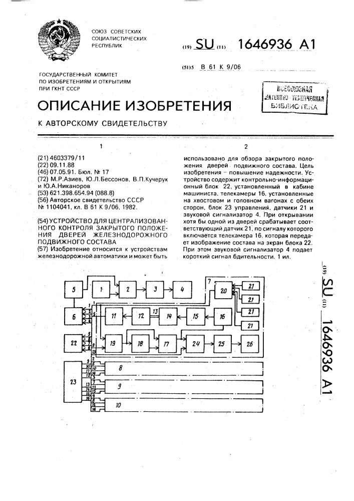 Устройство для централизованного контроля закрытого положения дверей железнодорожного подвижного состава (патент 1646936)