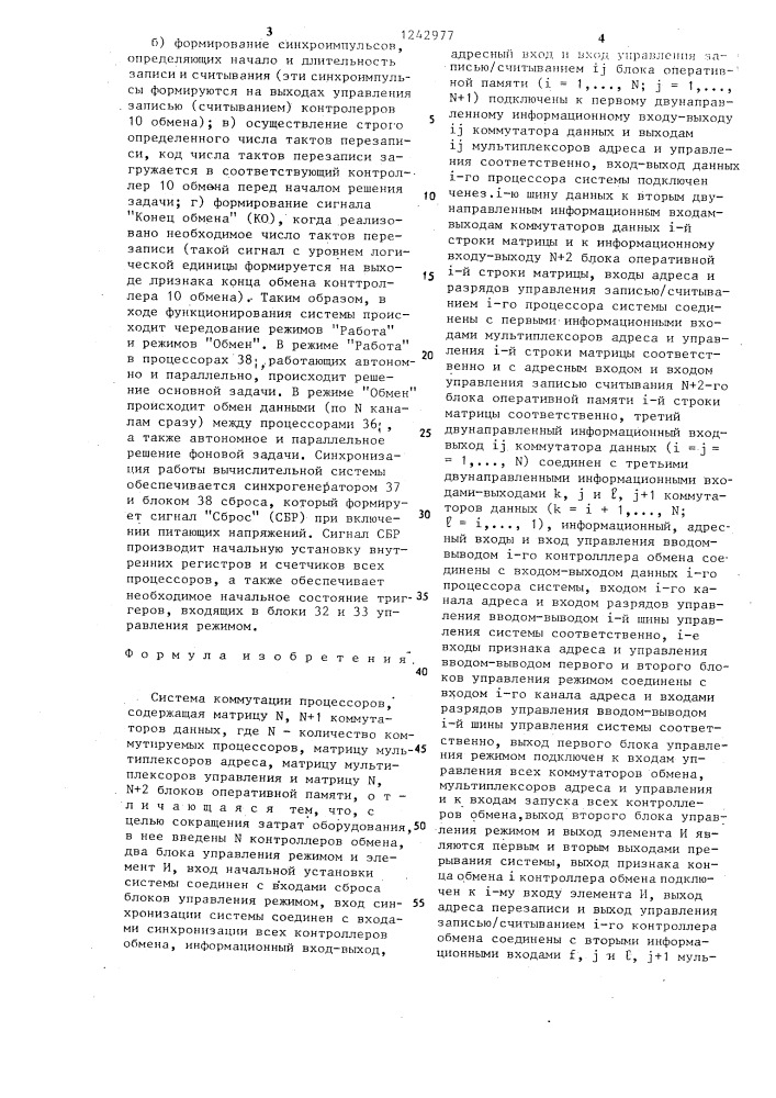 Система коммутации процессоров (патент 1242977)