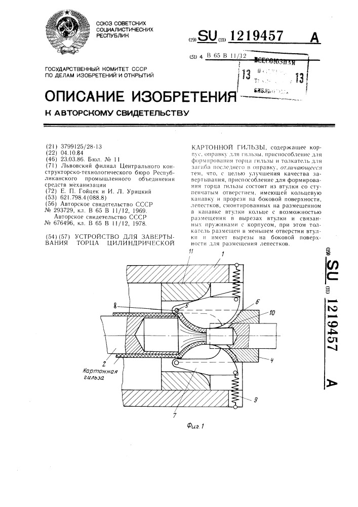 Устройство для завертывания торца цилиндрической картонной гильзы (патент 1219457)