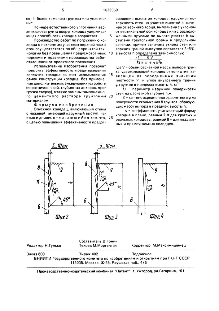Опускной колодец (патент 1633059)