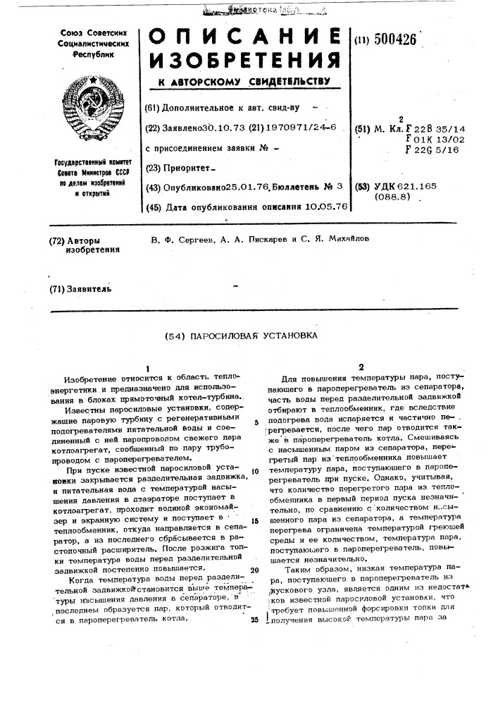 Паросиловая установка (патент 500426)