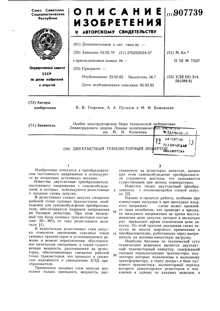 Двухтактный транзисторный инвертор (патент 907739)