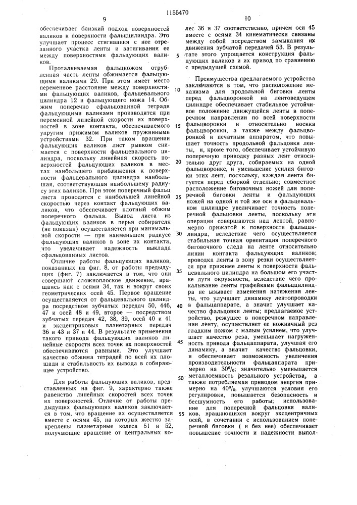 Фальцевально-резальный аппарат рулонных ротационных печатных машин (патент 1155470)