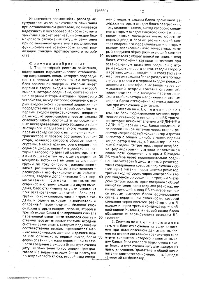 Транзисторная система зажигания (патент 1756601)