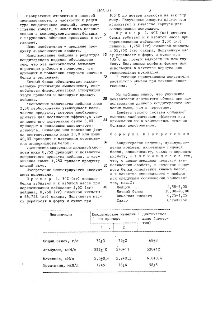 Кондитерское изделие (патент 1303123)