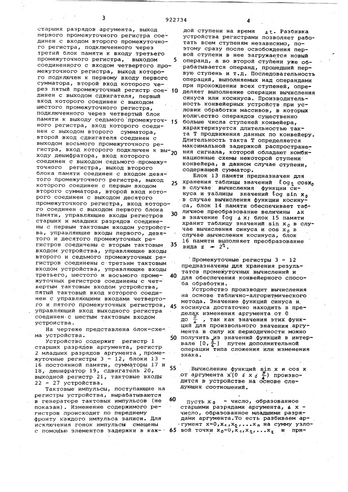 Устройство для вычисления функций синуса и косинуса (патент 922734)