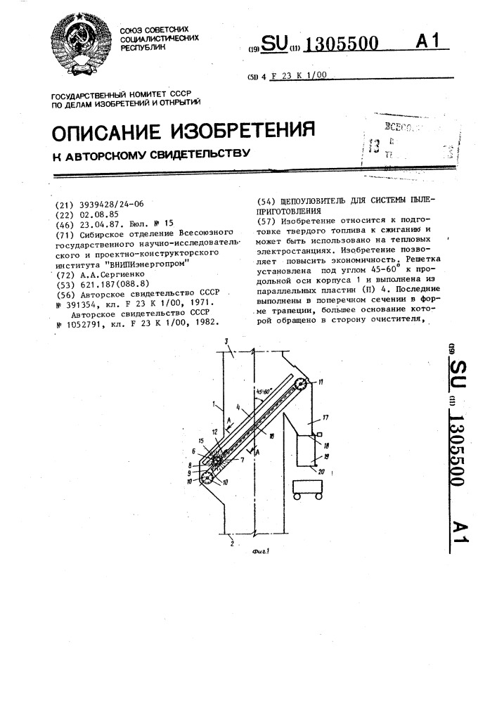 Щепоуловитель для системы пылеприготовления (патент 1305500)