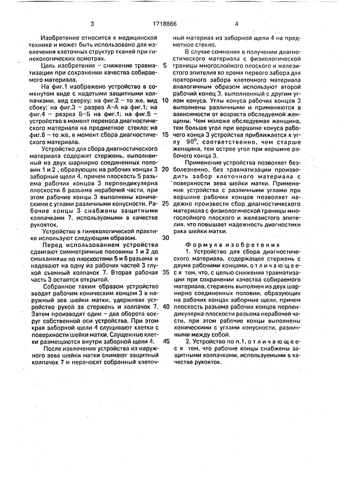 Устройство для сбора диагностического материала (патент 1718866)