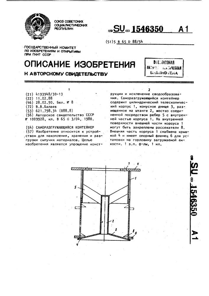 Саморазгружающийся контейнер (патент 1546350)