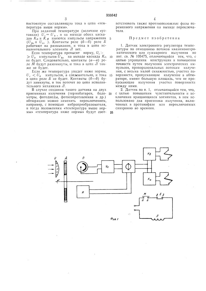 Датчик электронного регулятора температуры (патент 333542)
