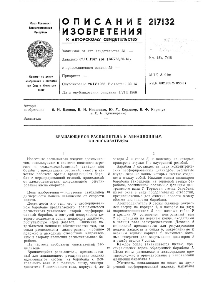 Вращающийся распылитель к авиационным опрыскивателям (патент 217132)