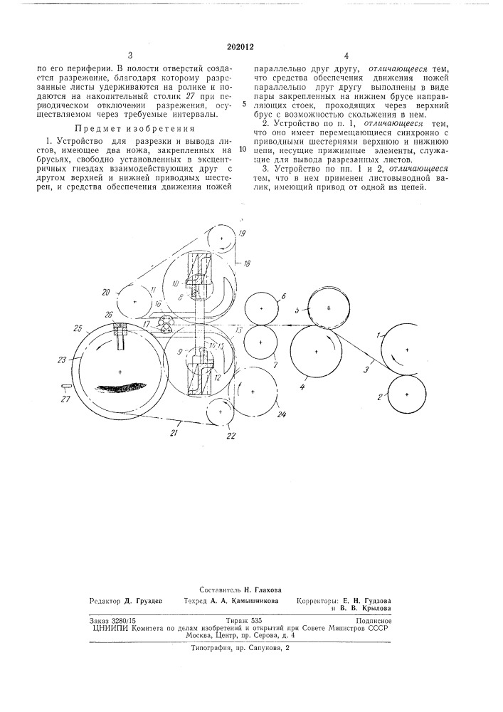 Устройство для разрезки и вывода листов (патент 202012)