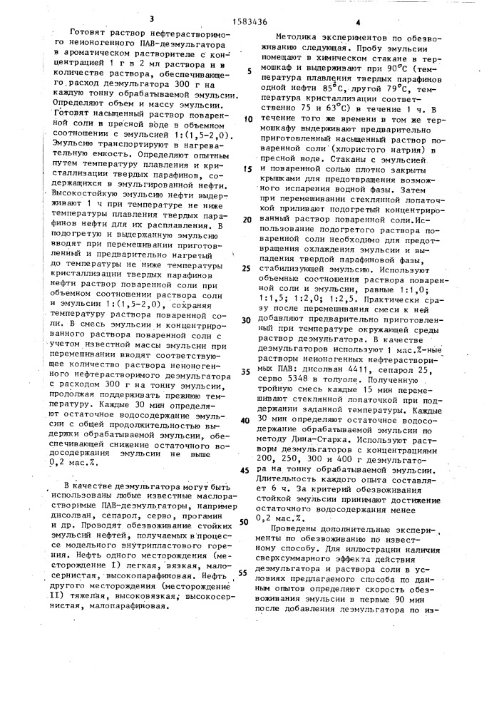 Способ обезвоживания нефтяных эмульсий (патент 1583436)